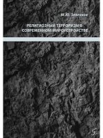 Михаил Зеленков: Религиозный терроризм в современном мироустройстве