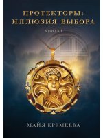 Протекторы. Иллюзия выбора. Кн.1