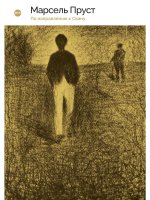 В поисках утраченного времени. По направлению к Свану