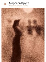 В поисках утраченного времени. Под сенью девушек в цвету