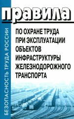 Правила по оране труда при эксплуатации объектов инфраструктуры железнодорожгного транспорта. Утверждены приказом Министерства труда и социальной защиты Российской федерации от 25 сентчбря 2020 г. №652н УЖЕ В ПРОДАЖЕ