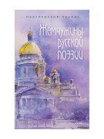 Жемчужины русской поэзии. (начало - середина XIX века)