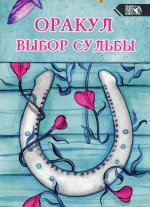 Оракул выбор судьбы (36 карт + инструкция)