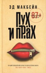 Эд Макбейн: Пух и прах