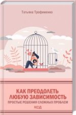 Как преодолеть любую зависимость