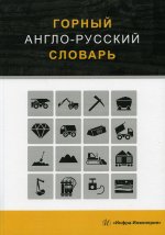 Георгий Щербина: Горный англо-русский словарь