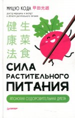 Мицуо Кода: Сила растительного питания. Японская оздоровительная диета