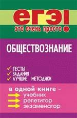 Обществознание. Тесты, задания, лучшие методики