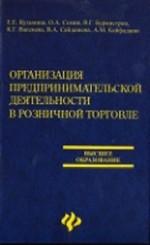 Организация предпринимательской деятельности в розничной торговле. Учебное пособие