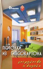 Потолки из гипсокартона. Устройство и дизайн