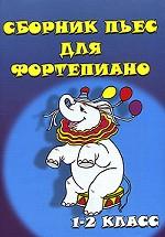 Сборник пьес для фортепиано. 1-2 класс