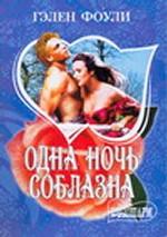 Одна ночь соблазна