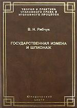 Государственная измена и шпионаж