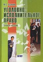 Уголовно-исполнительное право