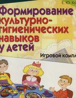 Формирование культурно-гигиенических навыков у детей. Игровой комплект