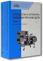 Процессы и аппараты пищевых производств. Комплект из 2 книг