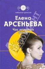 Час игривых бесов