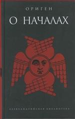 О началах