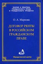 Договор ренты в российском гражданском праве