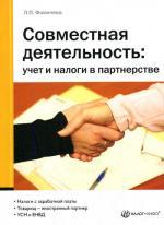 Совместная деятельность: учет и налоги в партнерстве