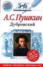 Дубровский. 5-6 классы