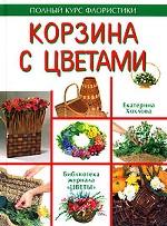 Корзина с цветами