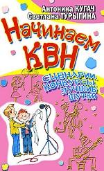 Начинаем КВН! Сценарии, конкурсы, лучшие шутки