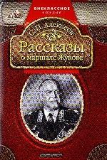 Рассказы о маршале Жукове