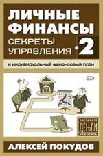 Личные финансы-2. Секреты управления и индивидуальный финансовый план