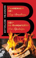 451’ по Фаренгейту. Fahrenheit 451 (красная)