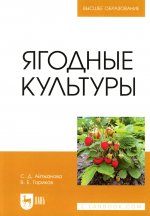 Ягодные культуры. Учебное пособие для вузов