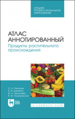 Атлас аннотированный. Продукты растительного происхождения. Учебное пособие для СПО (полноцветная печать)