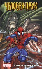 Человек-Паук: Смертельные враги