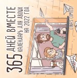 365 дней вместе. Календарь для двоих на 2022 год (300х300)