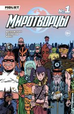 Миротворцы. Выпуск 1