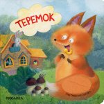 Тактильные сказки. Теремок (NEW)