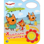 Увлекательное путешествие. Три Кота 1 кнопка, 3 песни