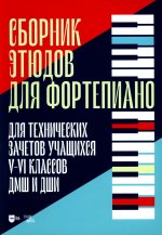 Сборник этюдов для фортепиано. Для технических зачетов учащихся V-VI классов ДМШ и ДШИ. Ноты
