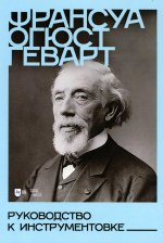 Руководство к инструментовке. Учебное пособие, 3-е изд., испр