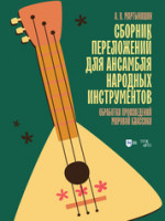 Сборник переложений для ансамбля народных инструментов. Обработки произведений мировой классики. Ноты