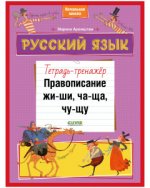 К школе готов! Русский язык. Правописание ЖИ-ШИ, ЧА-ЩА, ЧУ-ЩУ. Тетрадь-тренажёр