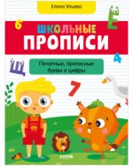 Обучение в сказках. Школьные прописи. Печатные, прописные буквы и цифры
