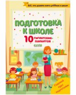 Университет для детей. Подготовка к школе. 10 гигантских плакатов