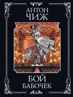 Бой бабочек
