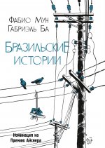 Бразильские истории