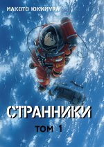 Странники. Том 1