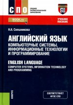Английский язык: компьютерные системы, информационные технологии и программирование = English Language: Computer Systems, Information Technology and Programming. (СПО). Учебное пособие