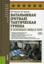 Литвиненко, Цеханович: Батальонная (ротная) тактическая группа в основных видах боя. Учебное пособие