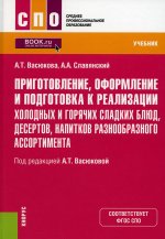 Васюкова, Славянский: Приготовление, оформление и подготовка к реализации холодных и горячих сладких блюд, десертов