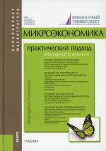 Микроэкономика. Практический подход (Managerial Economics). (Бакалавриат, Магистратура). Учебник